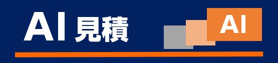 AI見積